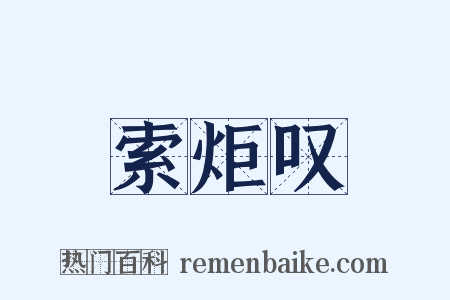 索炬叹是什么意思的图片